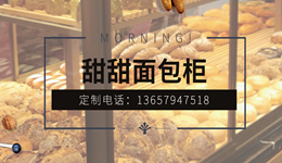 北京甜甜面包柜--面包烘焙展柜供应商